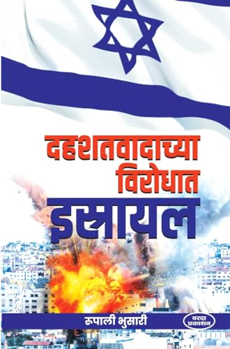 Dahashatavadachya Virodhat Israel