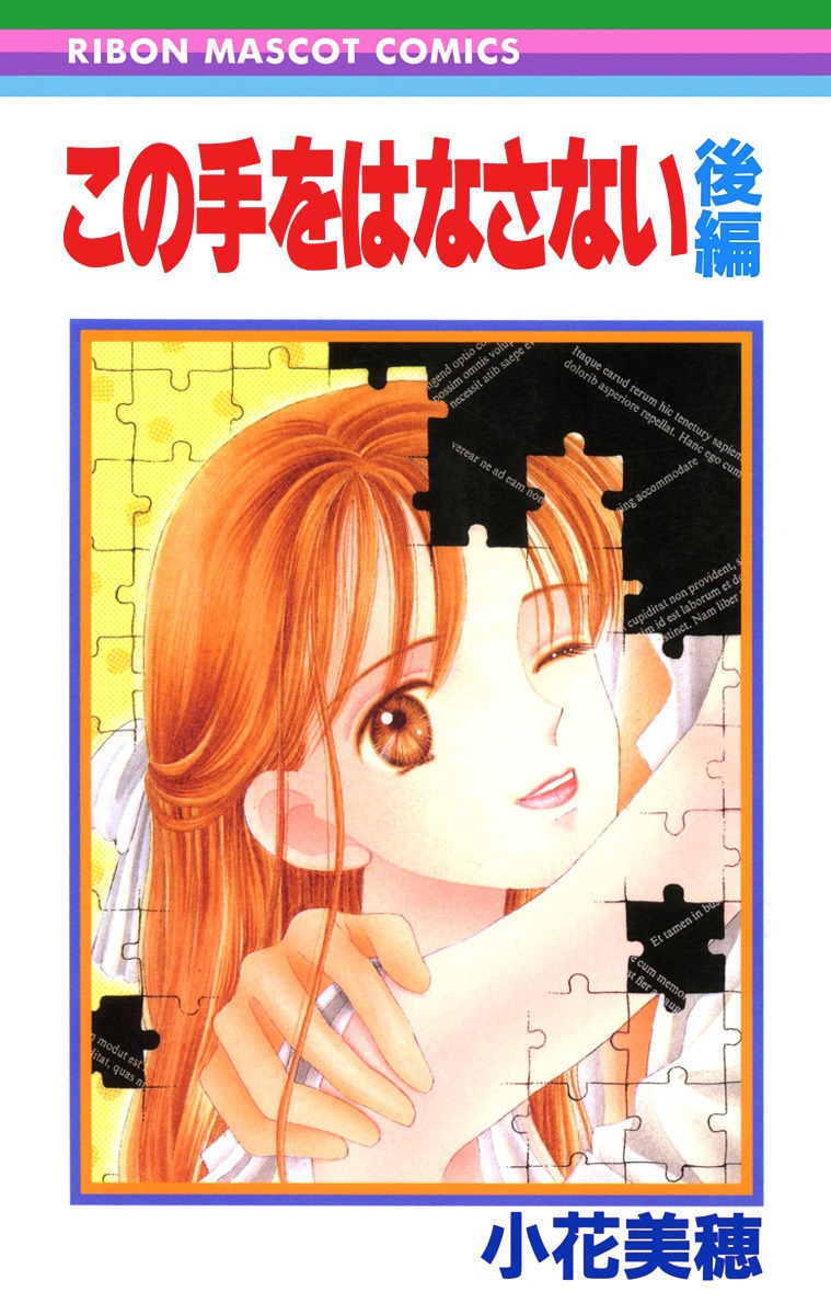 この手をはなさない, 2