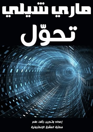 ‫تحوُّل‬ book cover