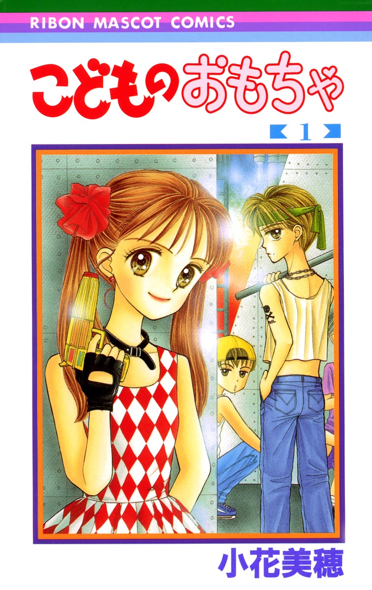こどものおもちゃ 1 by 小花美穂 | Goodreads