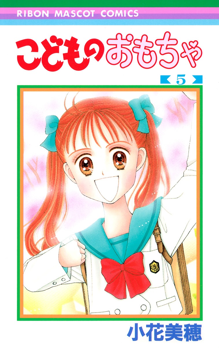 こどものおもちゃ 5 by 小花美穂 | Goodreads