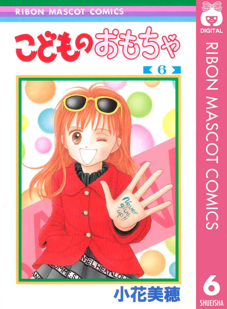 こどものおもちゃ 6 (りぼんマスコットコミックスDIGITAL