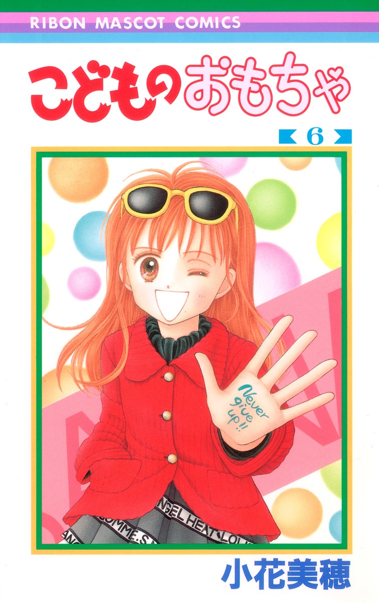 こどものおもちゃ 6 by 小花美穂 | Goodreads