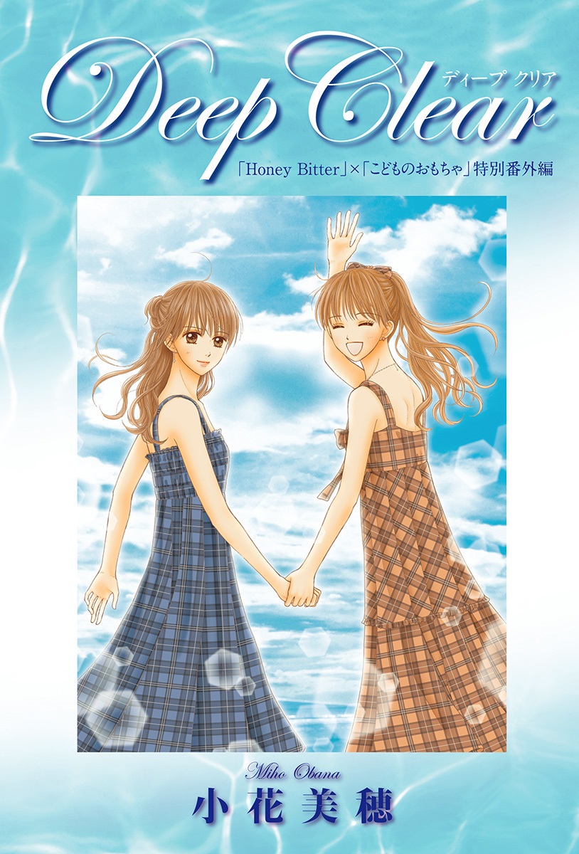 Deep Clear 「Honey Bitter」×「こどものおもちゃ」特別番外編