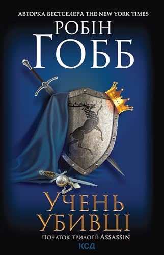 Учень убивці. Assassin. Книга 1