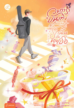 วงการบันเทิงเป็นของฉัน ส่วนรักนั้นเป็นของเธอ เล่ม 2
