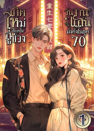 เกิดใหม่อีกครั้ง สู่ช่วงวันวานแสนมั่งคั่งในยุค 70 เล่ม 1