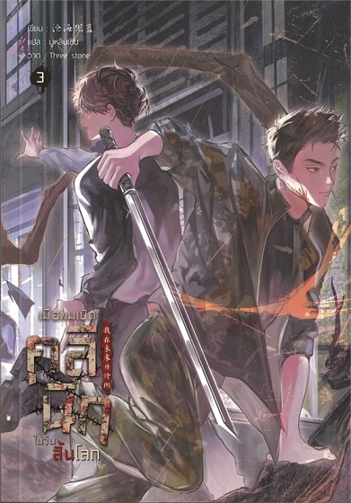 เมื่อผมเปิดคลินิกในวันสิ้นโลก เล่ม 3