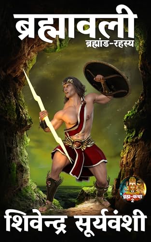 ब्रह्मावली: ब्रह्मांड रहस्य (Bramha Katha Book 2)