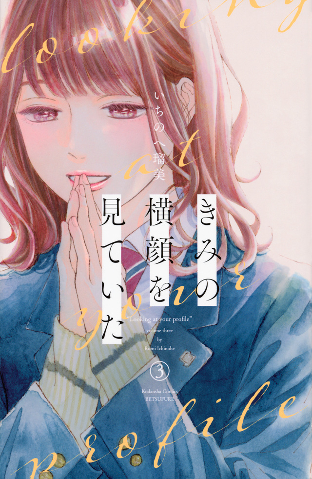 きみの横顔を見ていた 3 [Kimi no Yokogao wo Miteita 3]