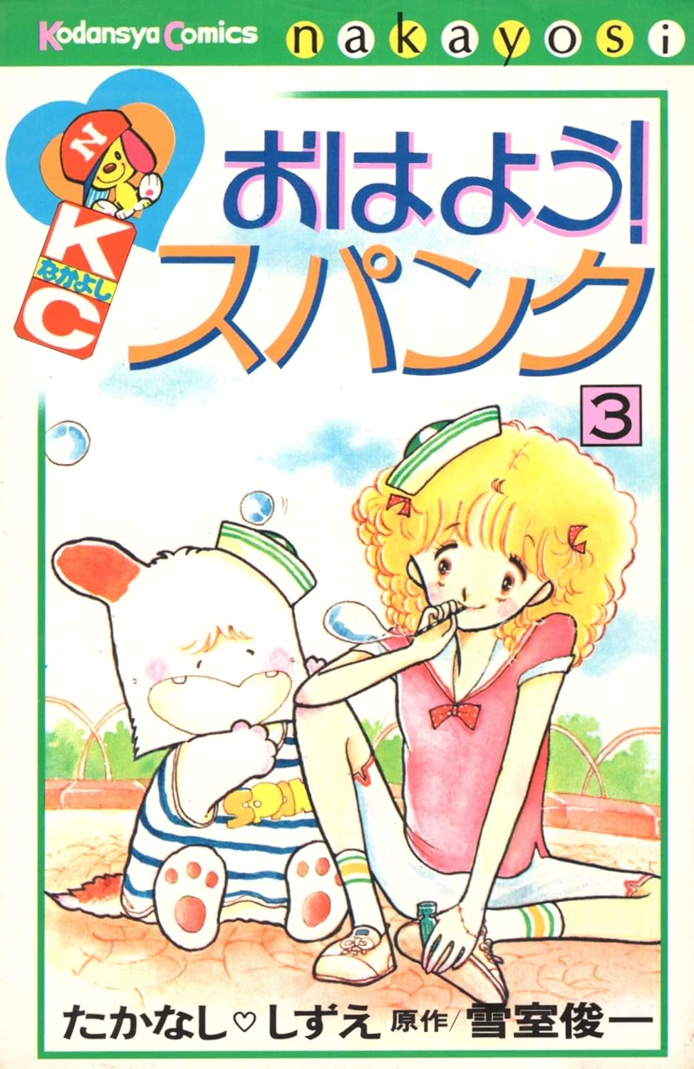 おはようスパンク！ おはよう!スパンク 3 [Ohayō! Spank 3] by Shunichi Yukimuro