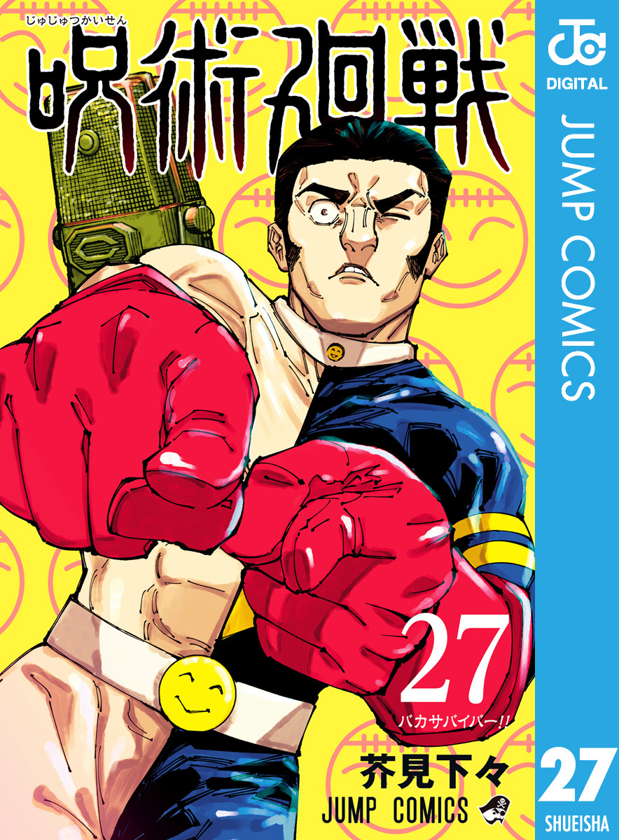 呪術廻戦 27 [Jujutsu Kaisen 27]