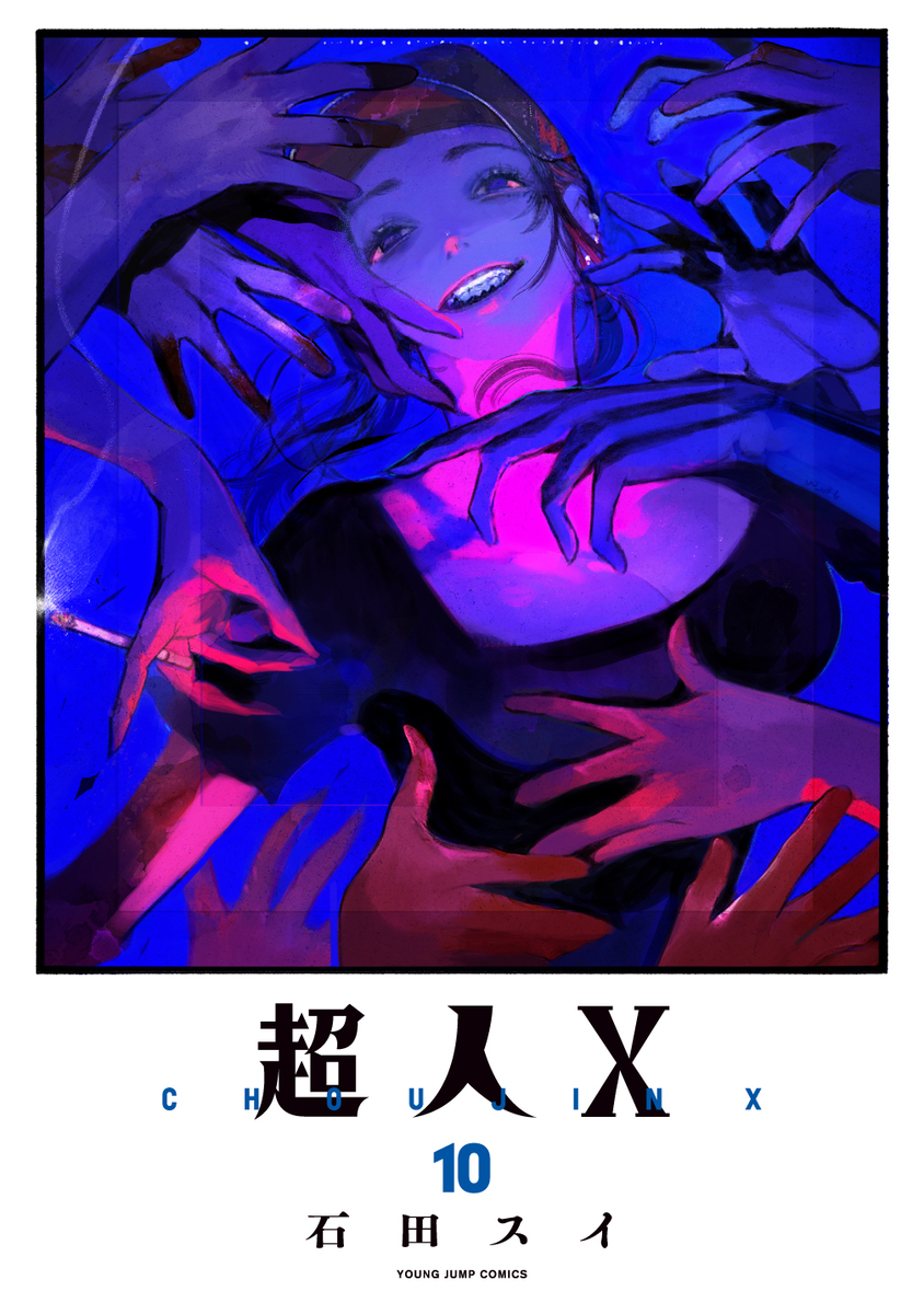 超人X 10 [Chōjin X 10] book cover