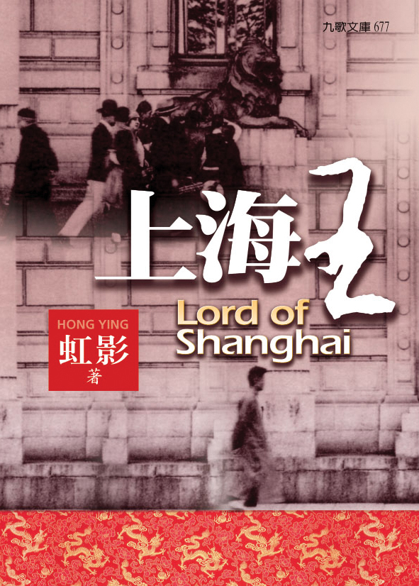 上海王 (上海三部曲, #1) by Hong Ying | Goodreads