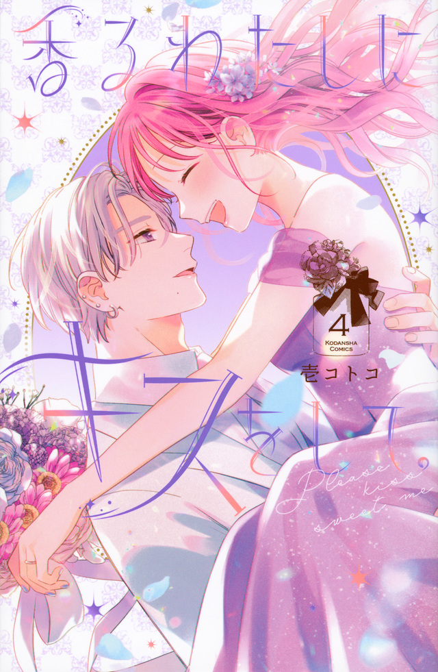 香るわたしにキスをして。 4 [Kaoru Watashi ni Kiss wo Shite. 4]