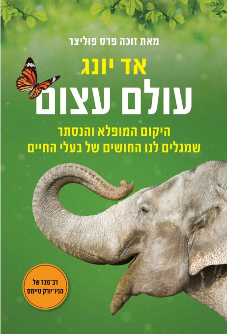 עולם עצום : היקום המופלא והנסתר שמגלים לנו החושים של בעלי החיים
