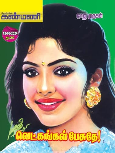 வெட்கங்கள் பேசுதே : Vetkangal pesuthey