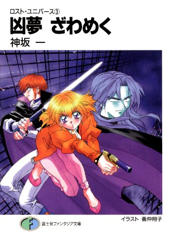 凶夢ざわめくロスト・ユニバース3（富士見ファンタジア文庫） by  