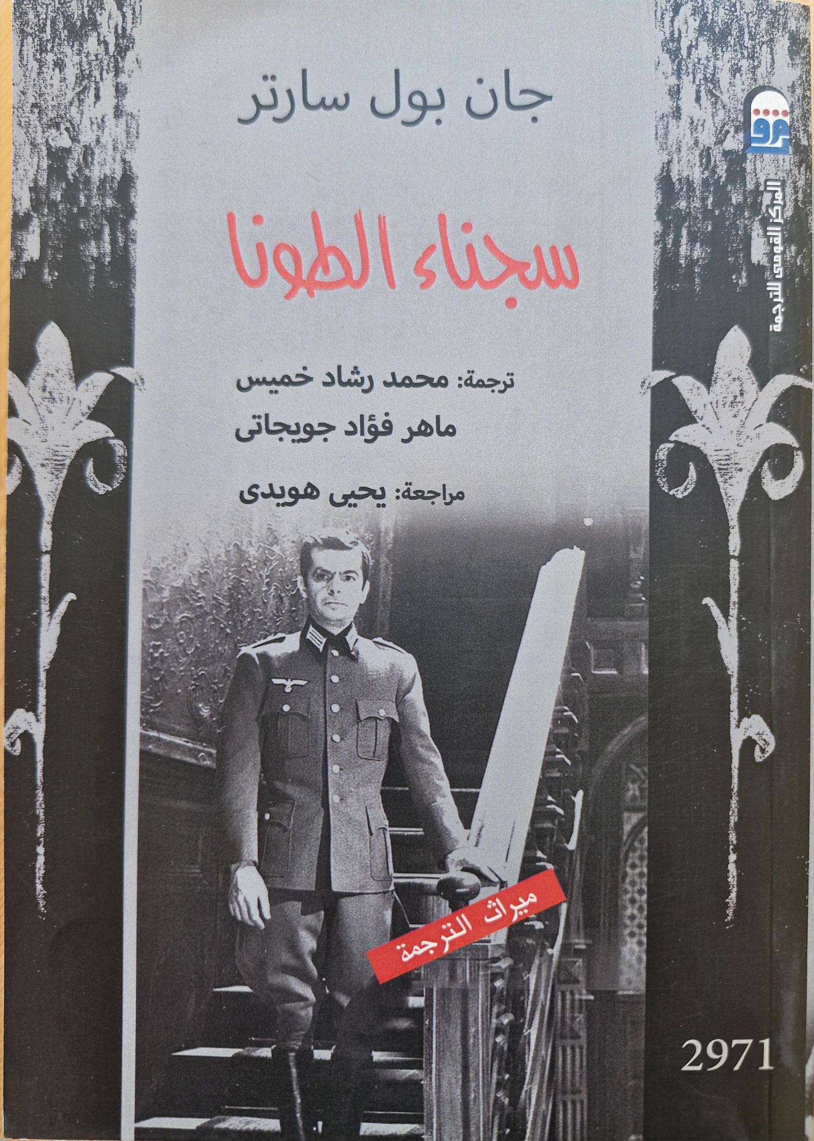 سجناء الطونا