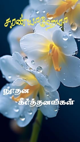 Noodhana Keertthanangal: நூதன கீர்த்தனங்கள்