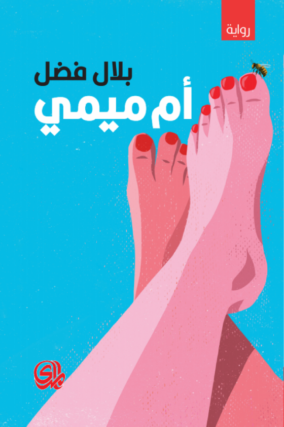 أم ميمي book cover