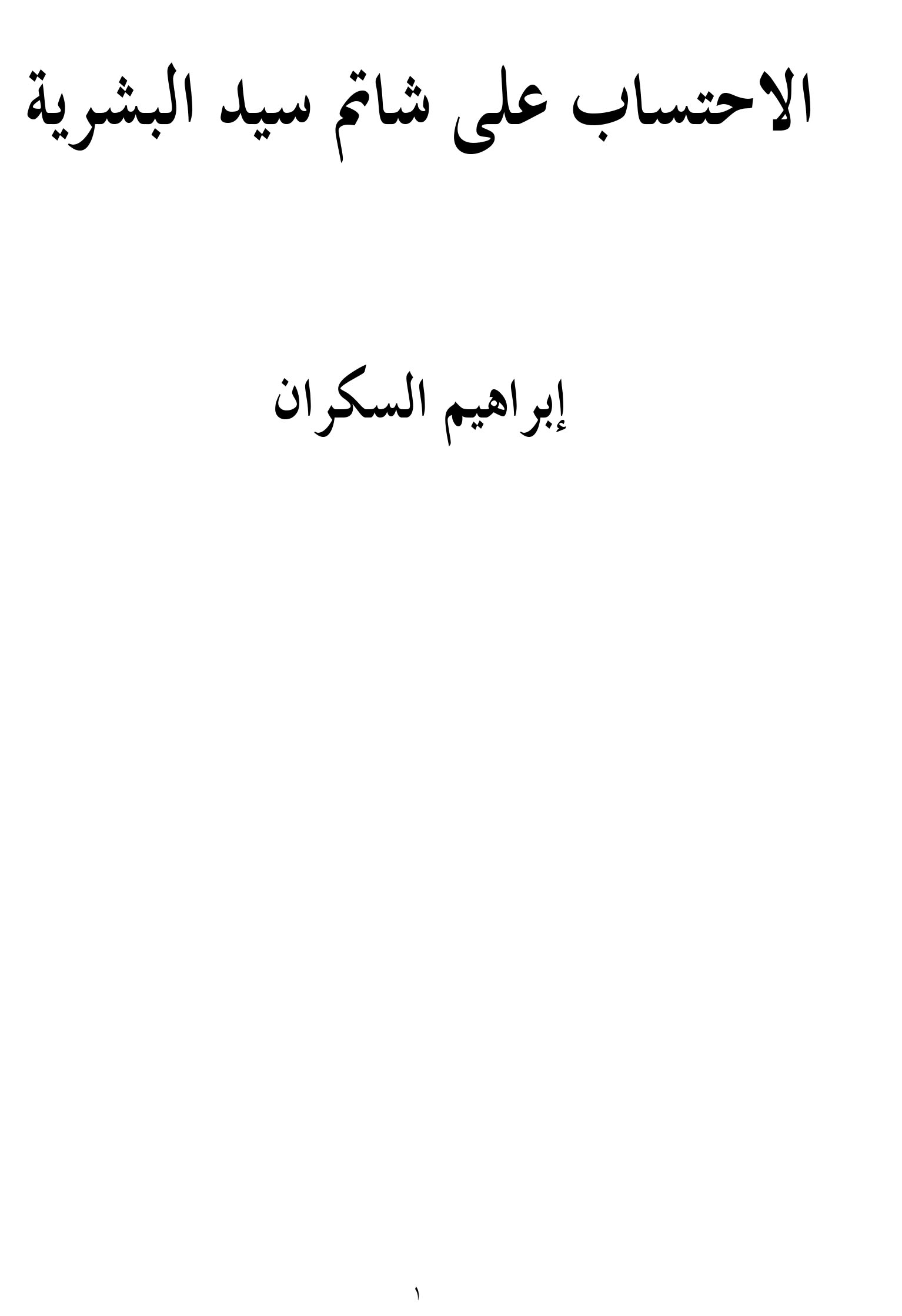 الاحتساب على شاتم سيد البشرية book cover