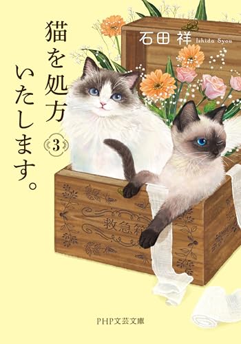 猫を処方いたします。3 book cover