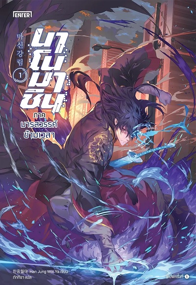 นาโนมาชิน ภาค มารสวรรค์ข้ามเวลา เล่ม 1
