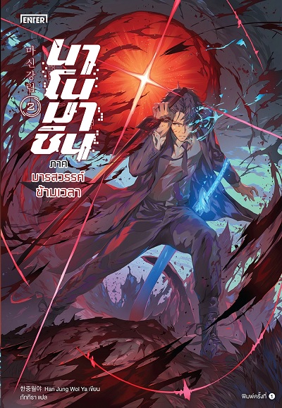 นาโนมาชิน ภาค มารสวรรค์ข้ามเวลา เล่ม 2
