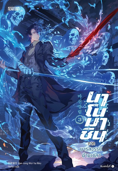 นาโนมาชิน ภาค มารสวรรค์ข้ามเวลา เล่ม 3