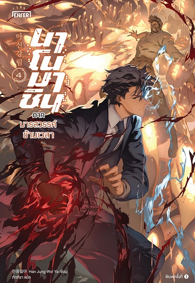 นาโนมาชิน ภาค มารสวรรค์ข้ามเวลา เล่ม 4
