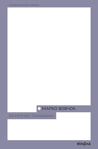 Інститутка. Оповідання book cover