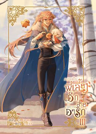 กลายเป็นพี่เลี้ยงเด็กในนิทานสายดาร์ก เล่ม 3