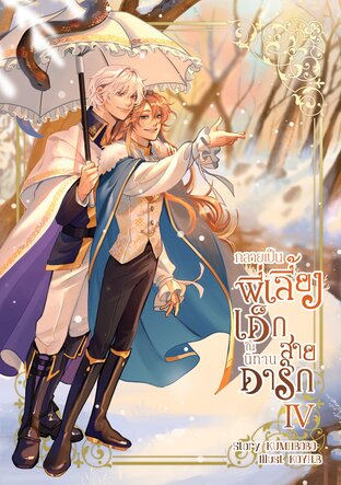 กลายเป็นพี่เลี้ยงเด็กในนิทานสายดาร์ก เล่ม 4