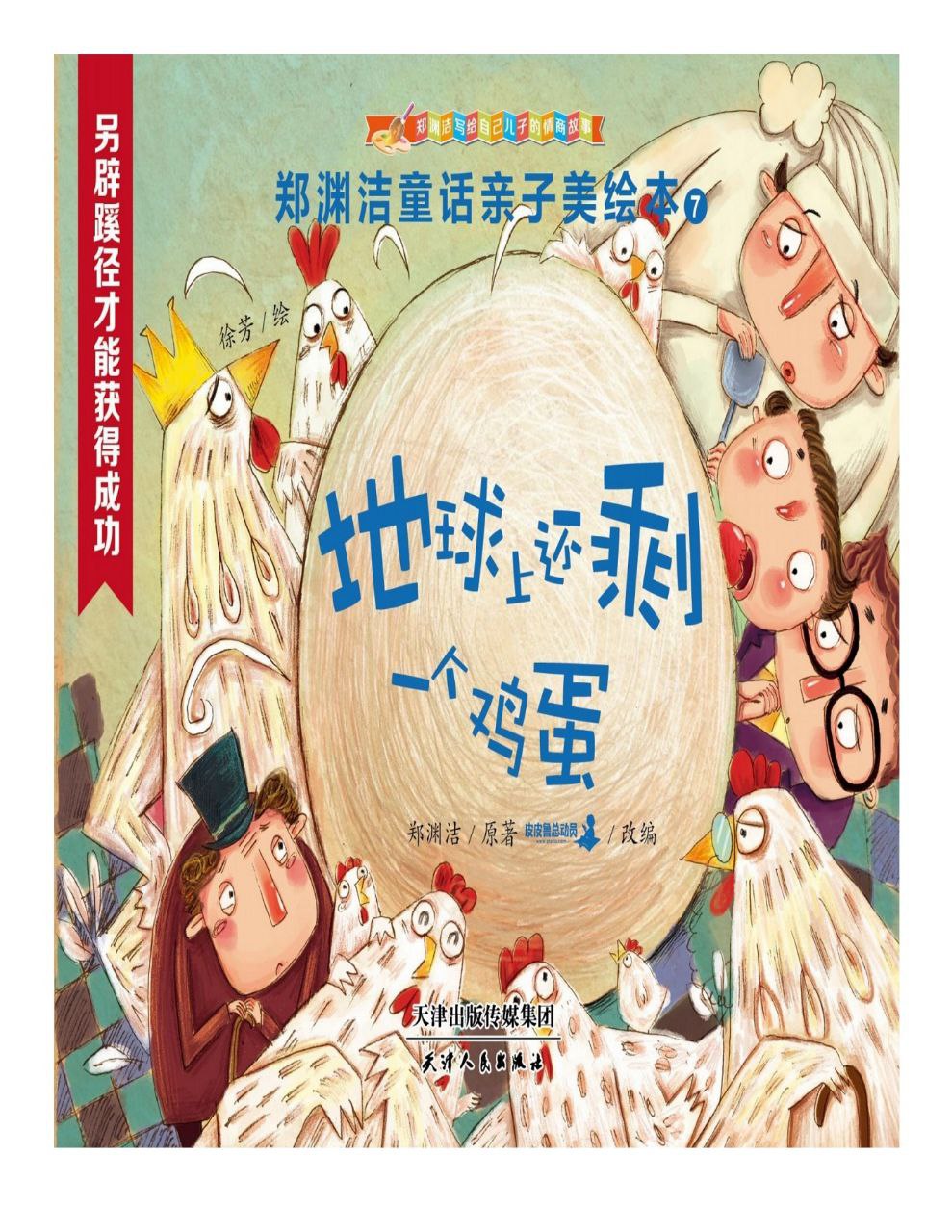 郑渊洁亲子美绘本7 : 地球上还一个鸡蛋