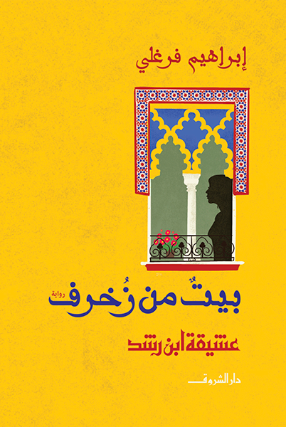 بيت من زخرف book cover