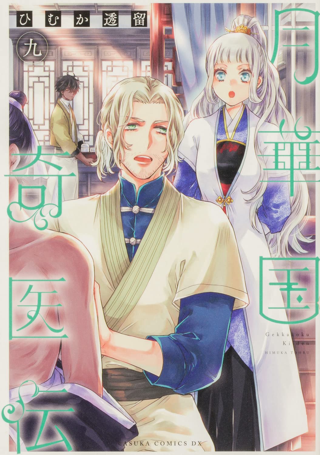 月華国奇医伝 9 [Gekkakoku Kiiden 9]