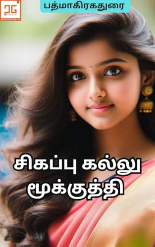 Sigappu kallu mookuthi / சிகப்பு கல்லு மூக்குத்தி : மூக்குத்தியில் பிறந்த காதல்