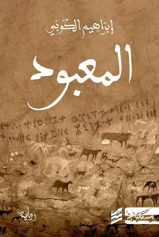 المعبود book cover