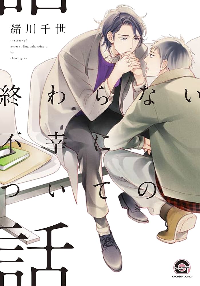 終わらない不幸についての話 [Owaranai fukō ni tsuite no