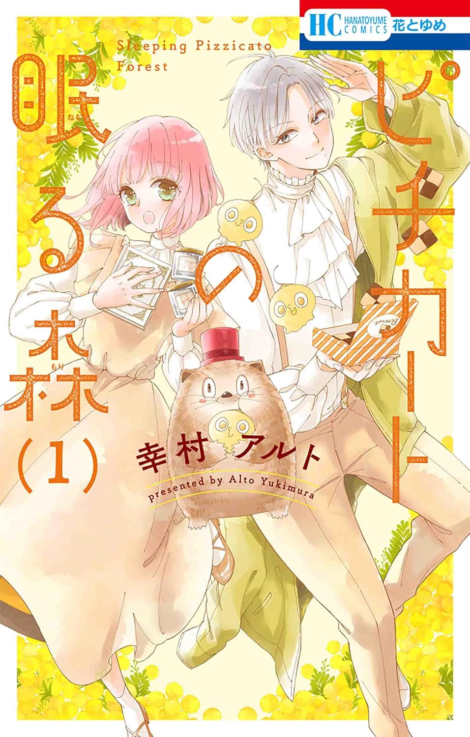 コレットは死ぬことにした・ピチカートの眠る森 ピチカートの眠る森 1 [Pizzicato no Nemuru Mori 1] by Alto