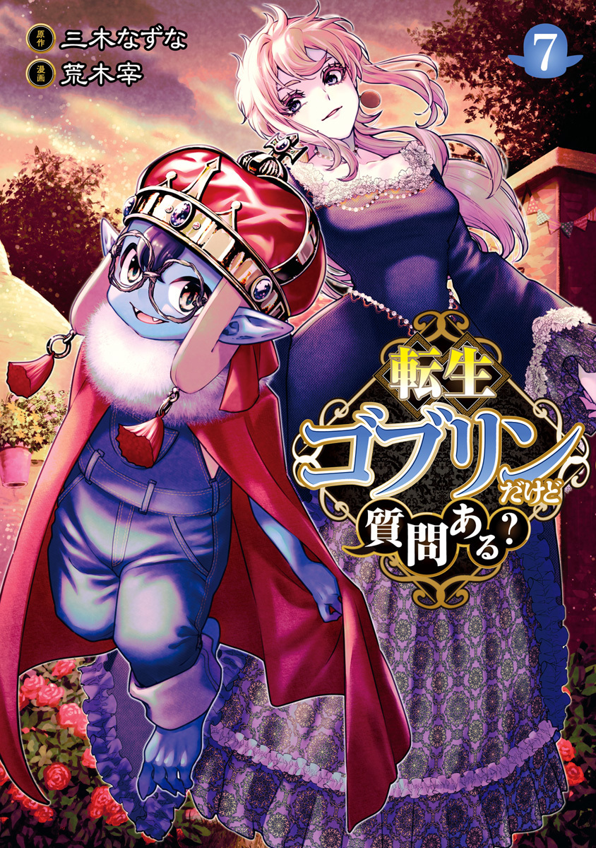 転生ゴブリンだけど質問ある? 7 book cover
