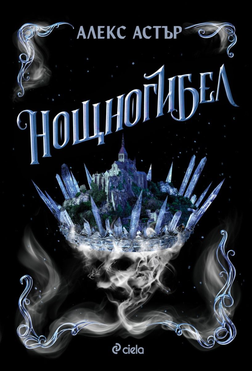 Нощногибел (Искронишка, #2)