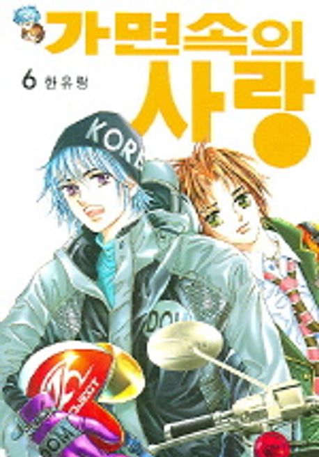 Yu Rang Geukdan 가면속의 사랑 6 by Yu-Rang Han | Goodreads