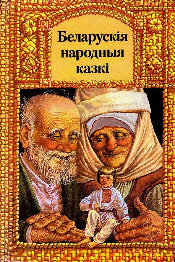 Беларускія народныя казкі
