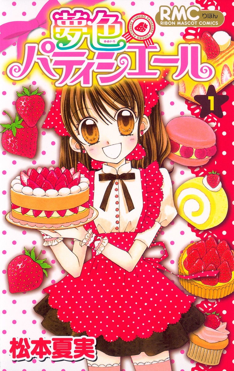 夢色パティシエール 1 [Yumeiro Patissiere 1]