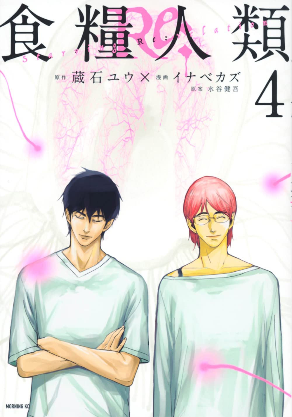食糧人類Re: Starving Re:velation 4