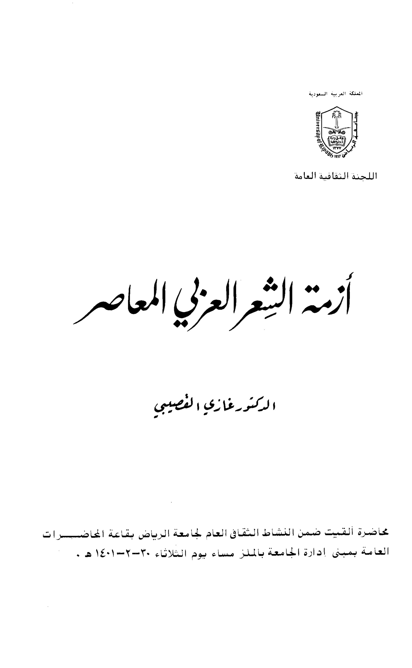 أزمة الشعر العربي المعاصر book cover