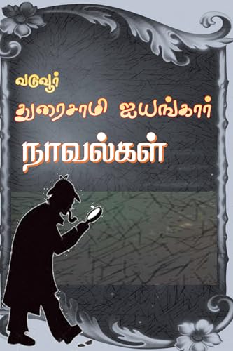 வடுவூர் துரைசாமி ஐயங்கார் நாவல்கள் (முதல் தொகுதி): Novels by Vaduvur Duraisami Iyengar (volume 1)