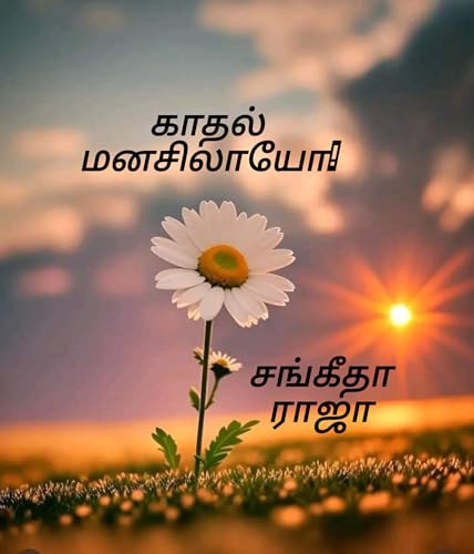 காதல் மனசிலாயோ!: Kadhal manasilayo!